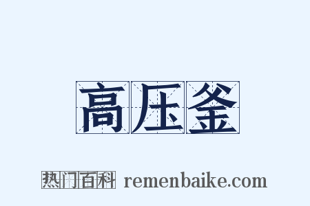 高压釜是什么意思的图片
